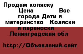 Продам коляску  zippy sport › Цена ­ 17 000 - Все города Дети и материнство » Коляски и переноски   . Ленинградская обл.